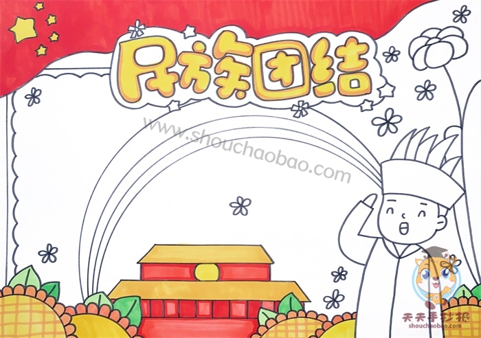 民族团结手抄报