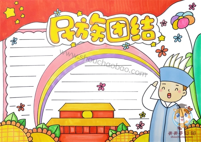 民族团结手抄报