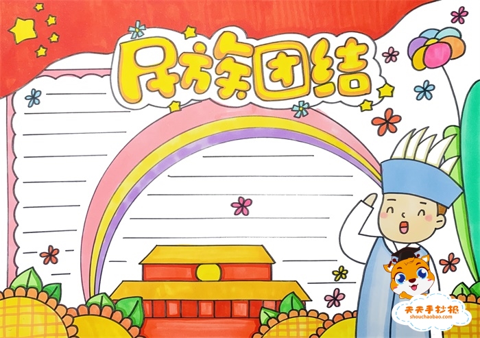 民族团结手抄报
