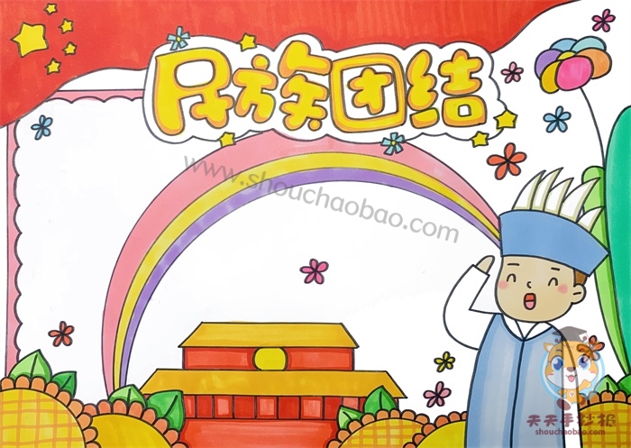 民族团结手抄报
