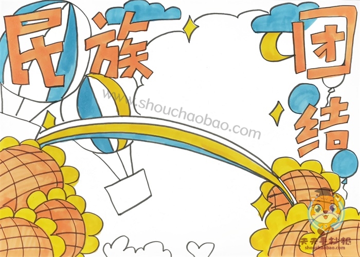 民族团结手抄报