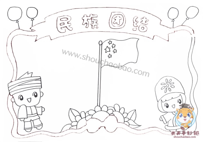 民族团结手抄报