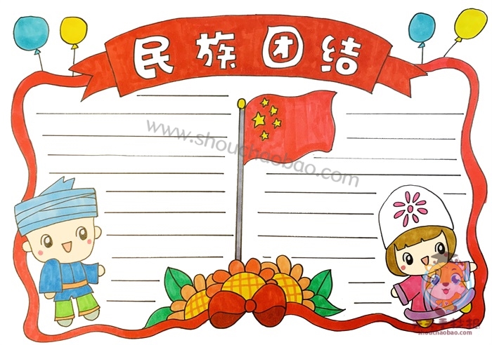 民族团结手抄报