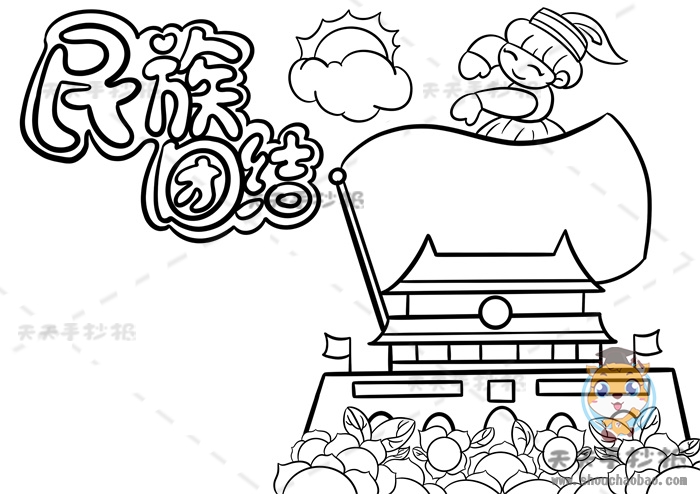 民族团结手抄报