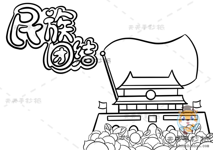 民族团结手抄报