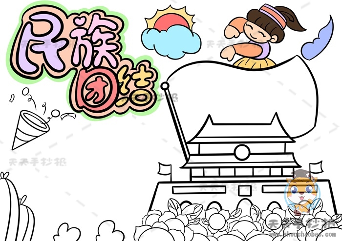 民族团结手抄报