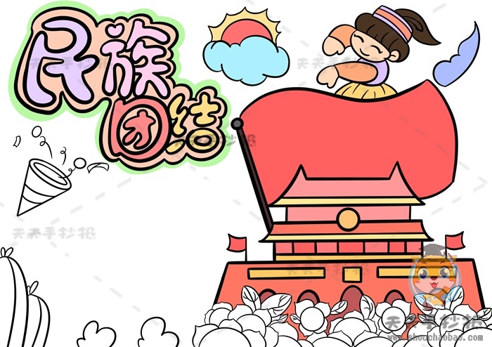民族团结手抄报