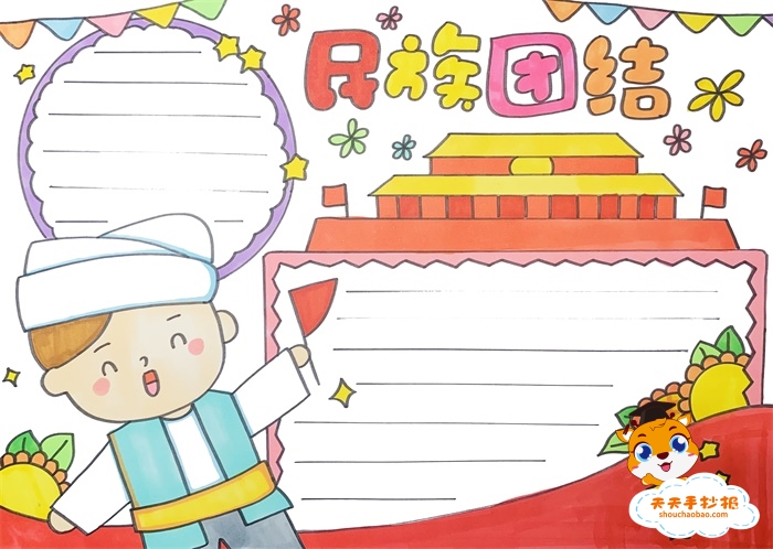 民族团结手抄报