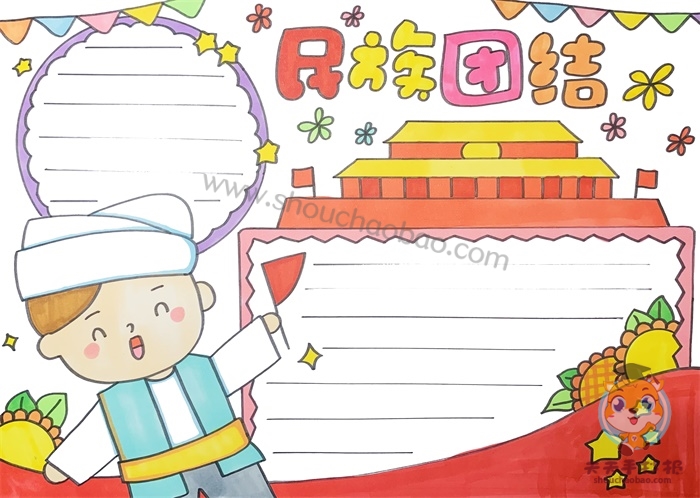 民族团结手抄报