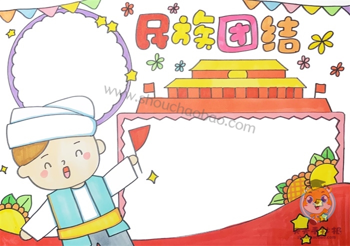 民族团结手抄报