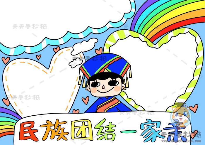 民族团结一家亲手抄报