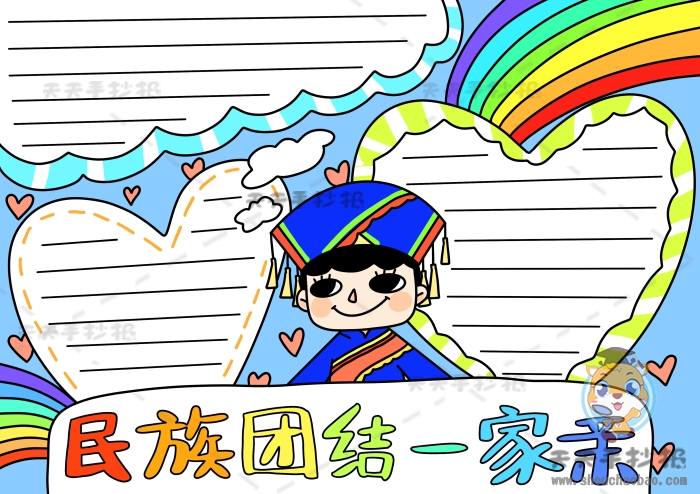 民族团结一家亲手抄报