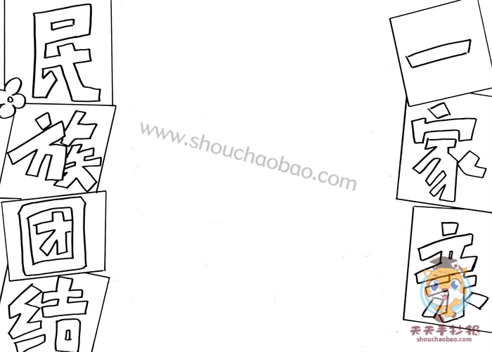 民族团结一家亲手抄报
