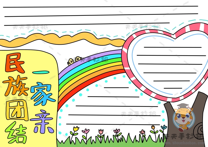 民族团结一家亲手抄