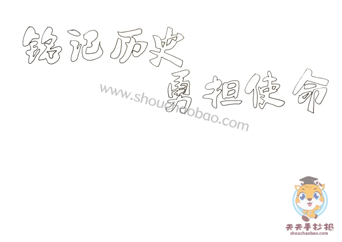 铭记历史勇担使命手抄报