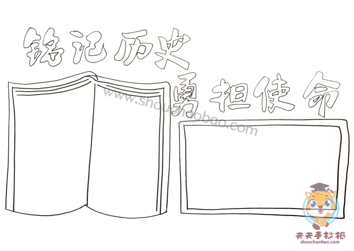铭记历史勇担使命手抄报