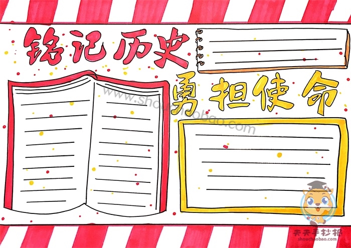 铭记历史勇担使命手抄报