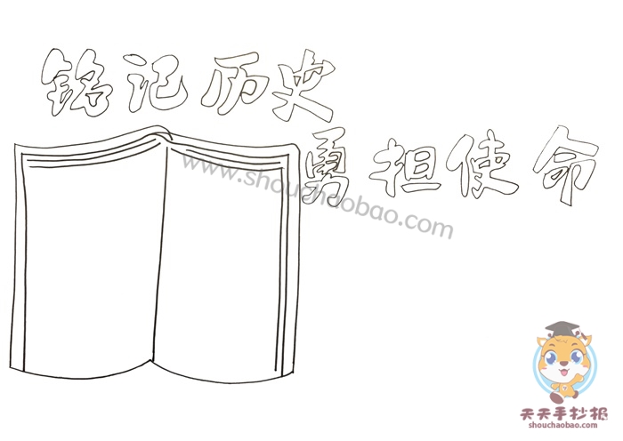 铭记历史勇担使命手抄报