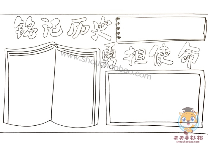 铭记历史勇担使命手抄报