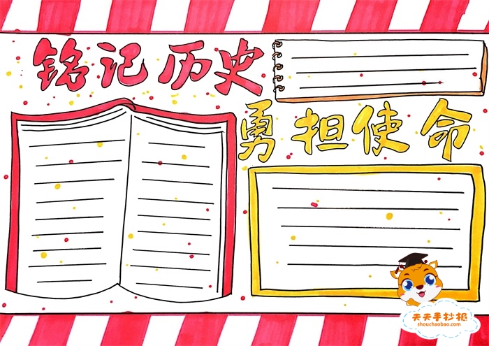 铭记历史勇担使命手抄报