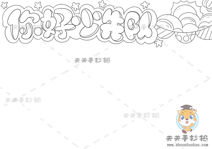 你好少先队手抄报