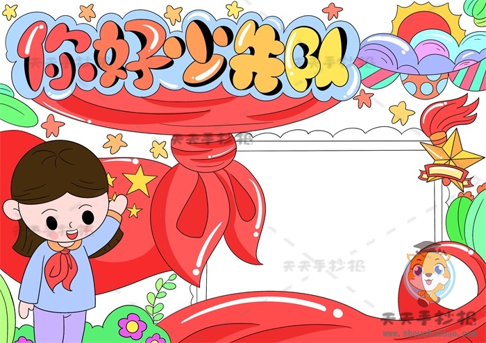 你好少先队手抄报