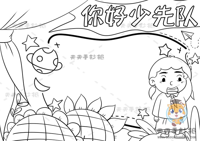 你好少先队手抄报