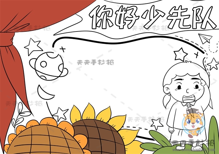 你好少先队手抄报