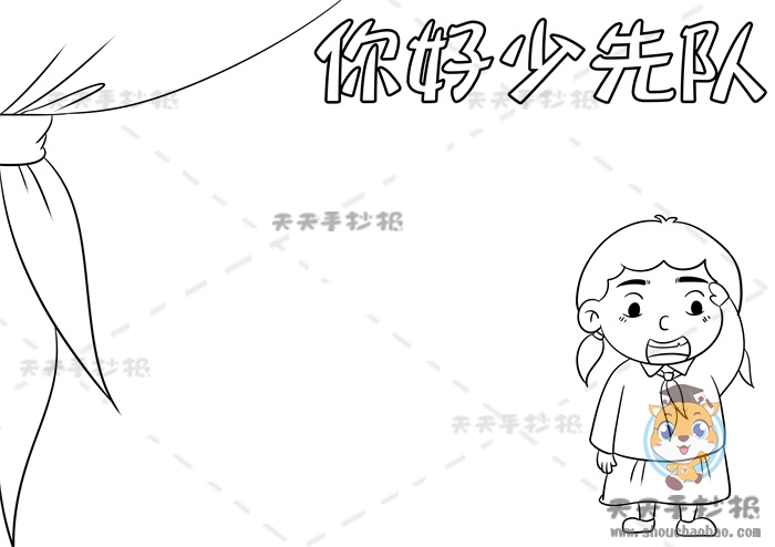 你好少先队手抄报