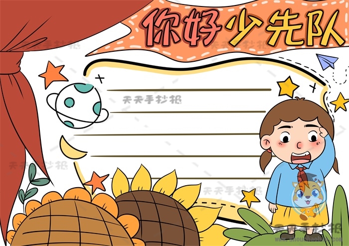你好少先队手抄报
