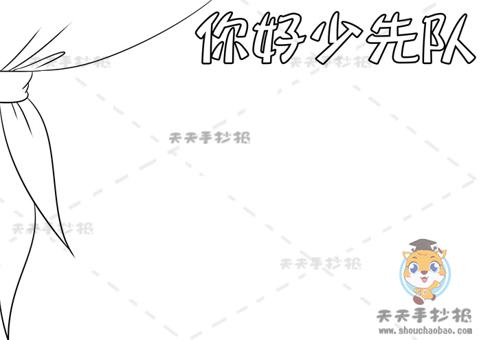 你好少先队手抄报