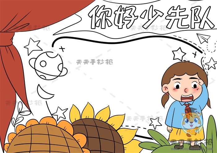 你好少先队手抄报