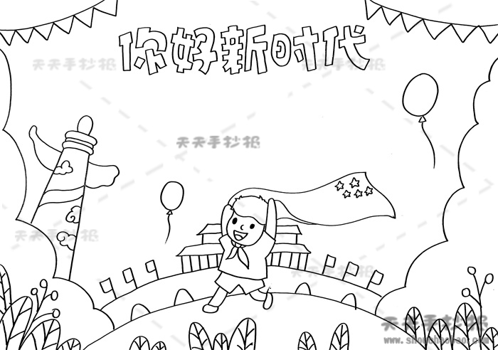 你好新时代手抄报