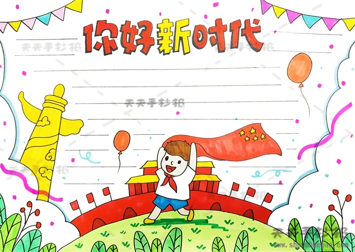 你好新时代手抄报