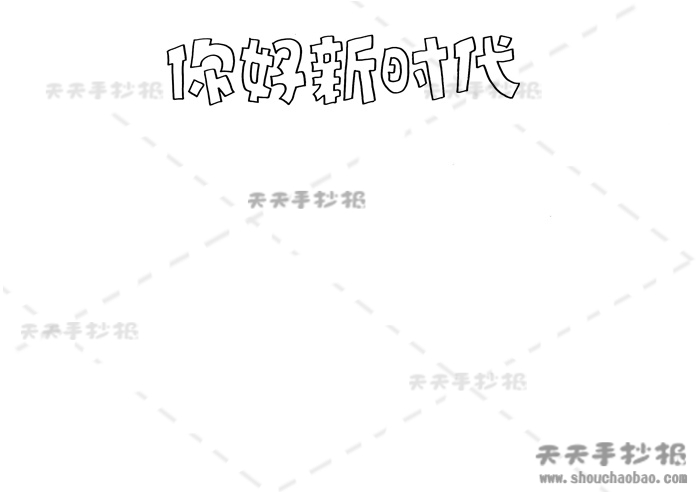 你好新时代手抄报