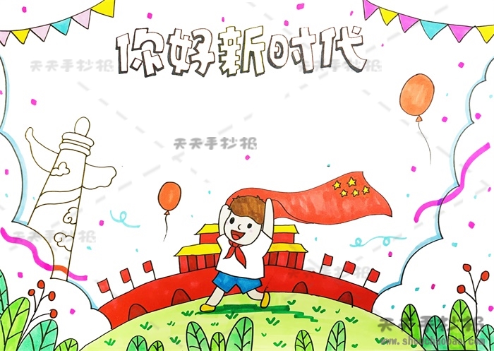 你好新时代手抄报