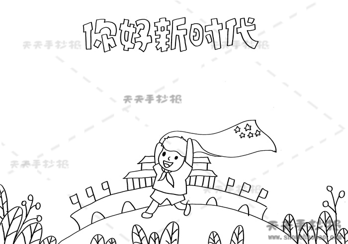 你好新时代手抄报