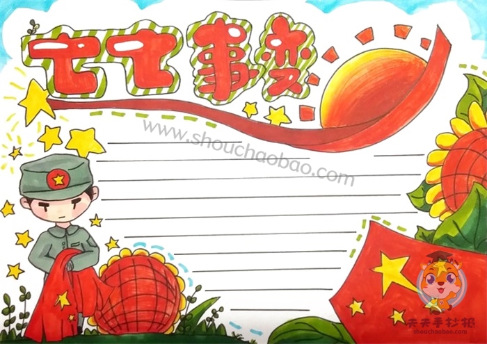 七七事变手抄报