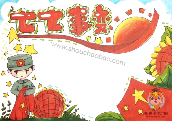 七七事变手抄报