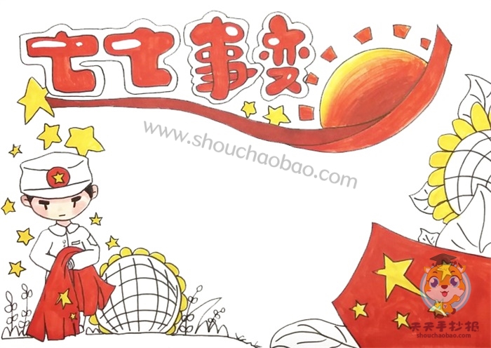 七七事变手抄报