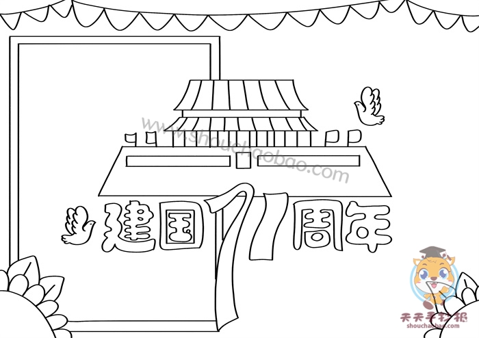 建国71周年手抄报