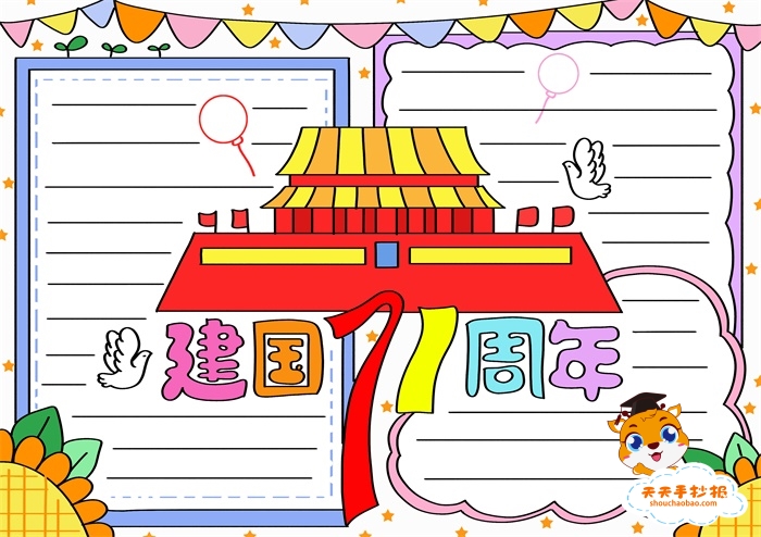 建国71周年手抄报