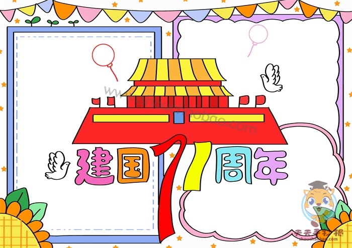 建国71周年手抄报