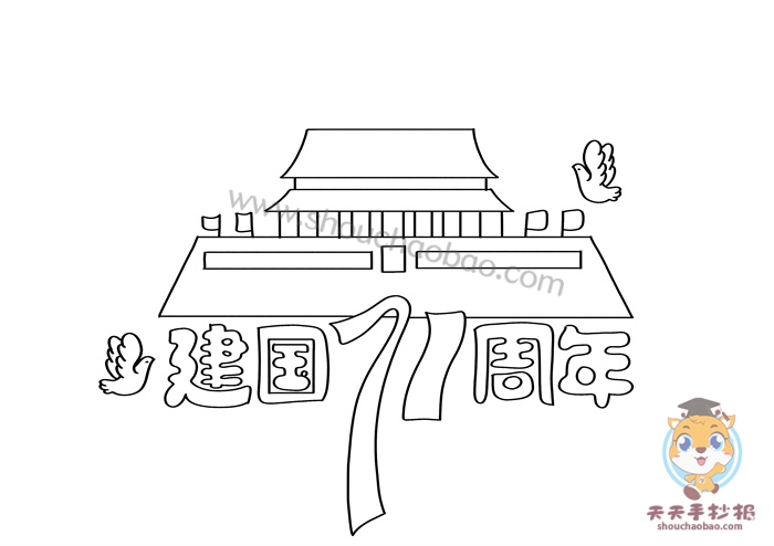 建国71周年手抄报