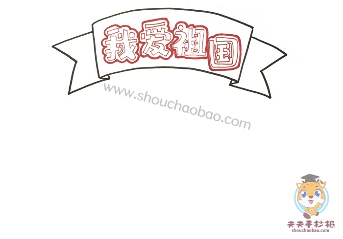 我爱祖国手抄报