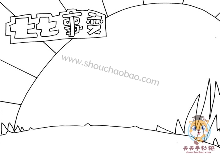 七七事变手抄报