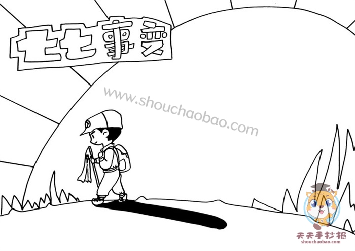 七七事变手抄报