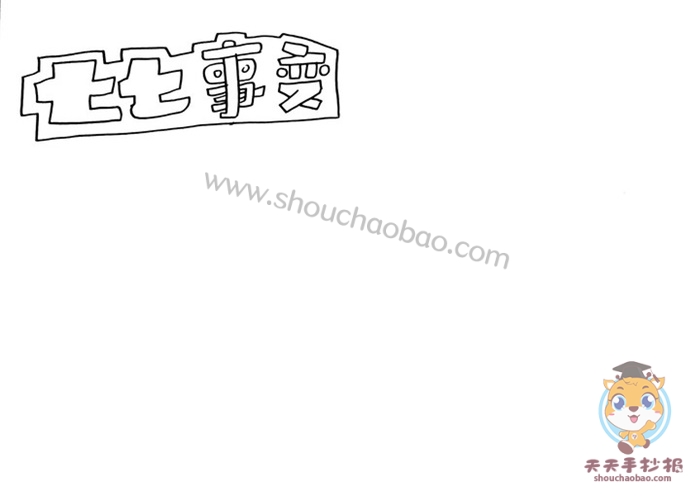 七七事变手抄报
