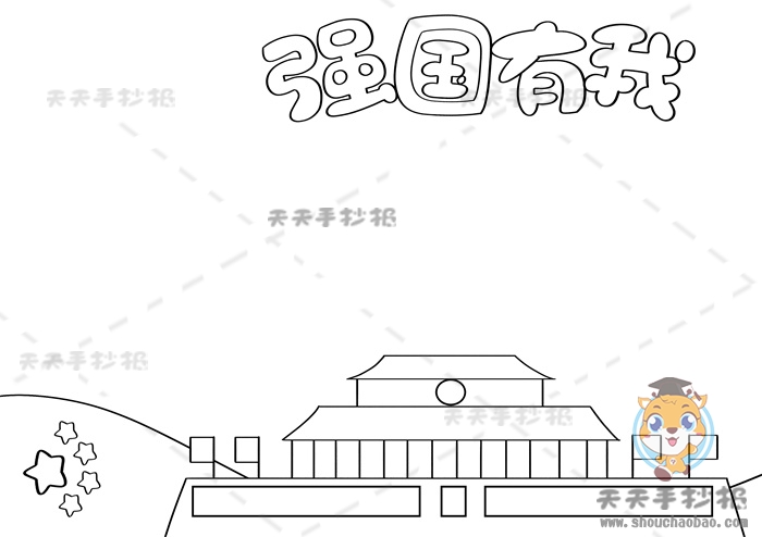 强国有我手抄报