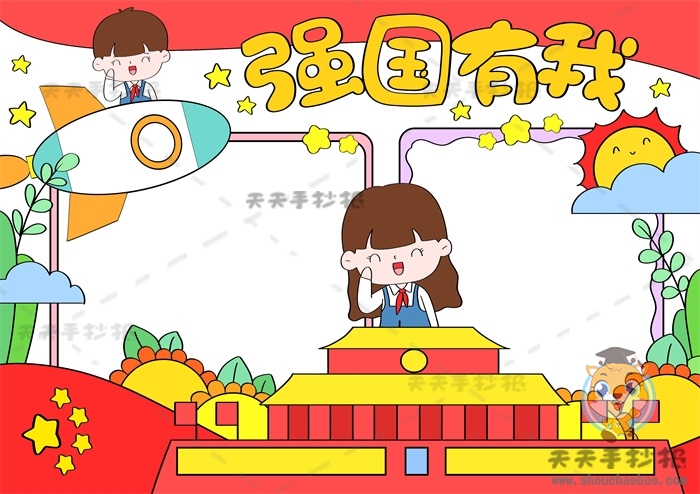 强国有我手抄报